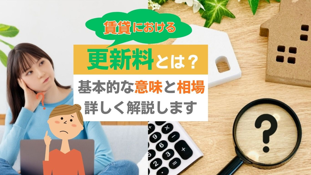【2026年版】賃貸の更新料はなぜ必要なのか仕組みは？相場や支払い時期も解説の画像