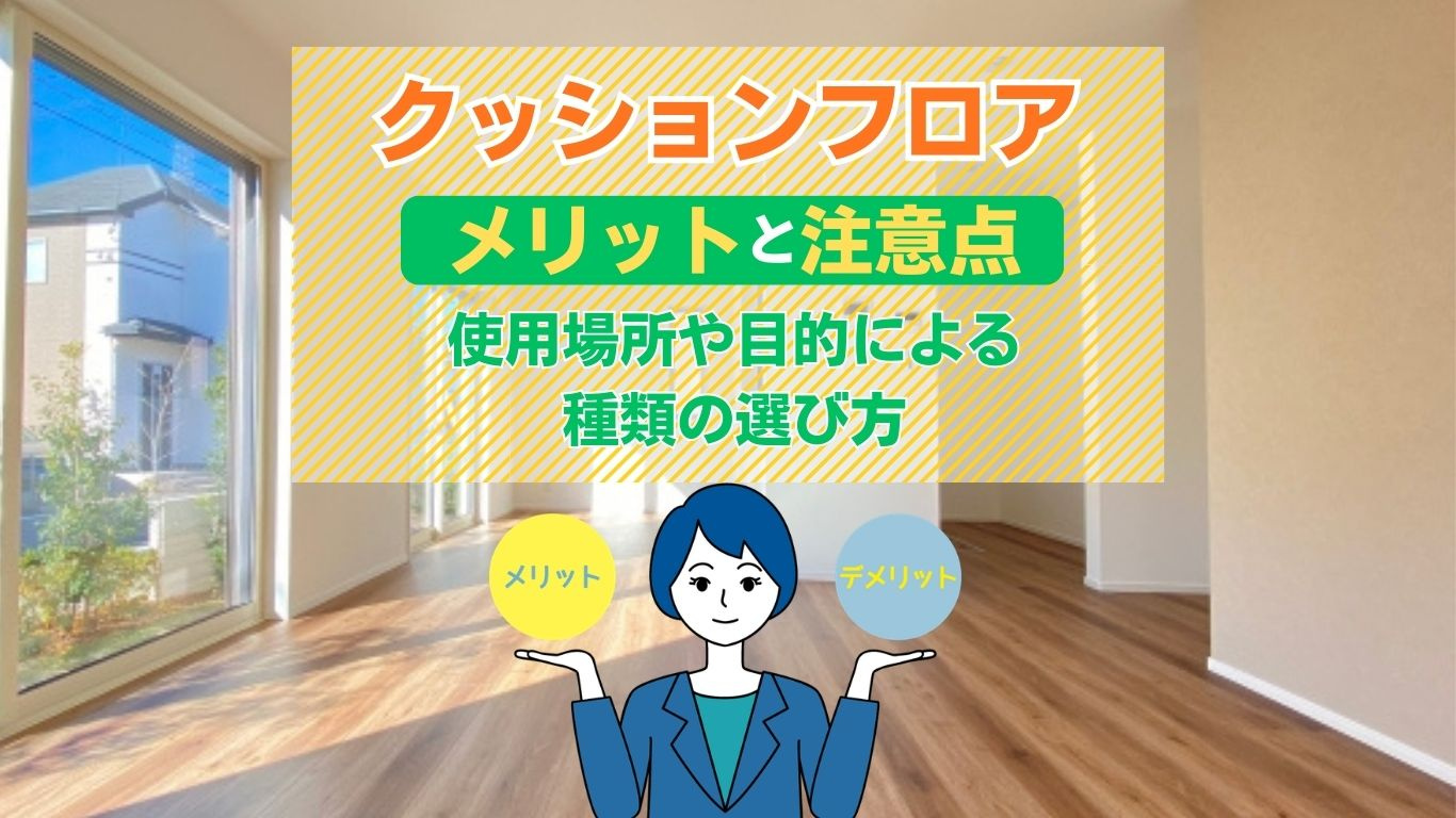 クッションフロアとはどんな床材か種類も知りたい方へ！用途別に選び方のコツも紹介の画像
