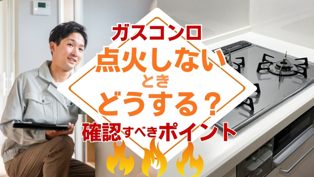 【2026年版】賃貸のガスコンロが点火しないときは？原因や対応方法を解説の画像