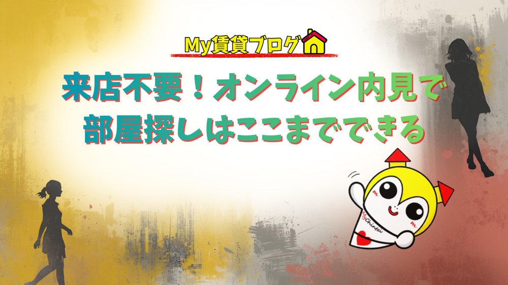 来店不要！オンライン内見で部屋探しはここまでできるの画像