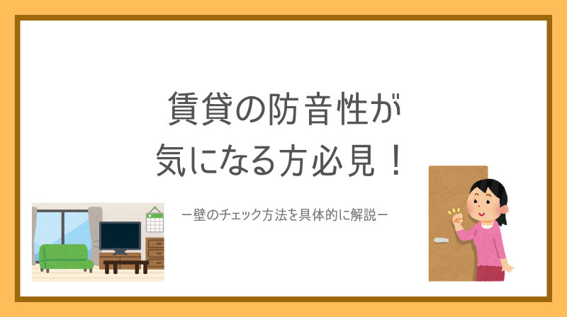 賃貸の防音性が気になる方必見！壁のチェック方法を具体的に解説の画像