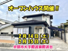 オープンハウス開催‼の画像