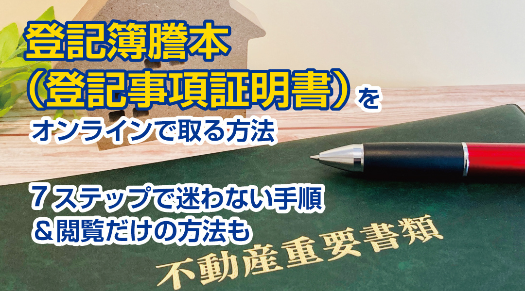 登記簿謄本（登記事項証明書）をオンラインで取る方法｜7ステップで迷わない手順＆閲覧だけの方法もの画像