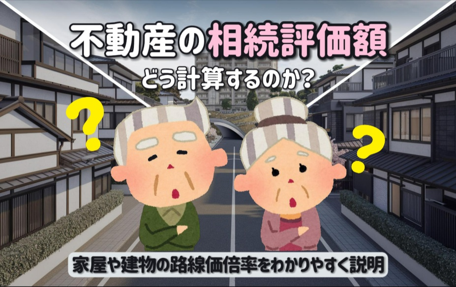 不動産の相続評価額はどう計算するのか？家屋や建物の路線価倍率をわかりやすく説明の画像