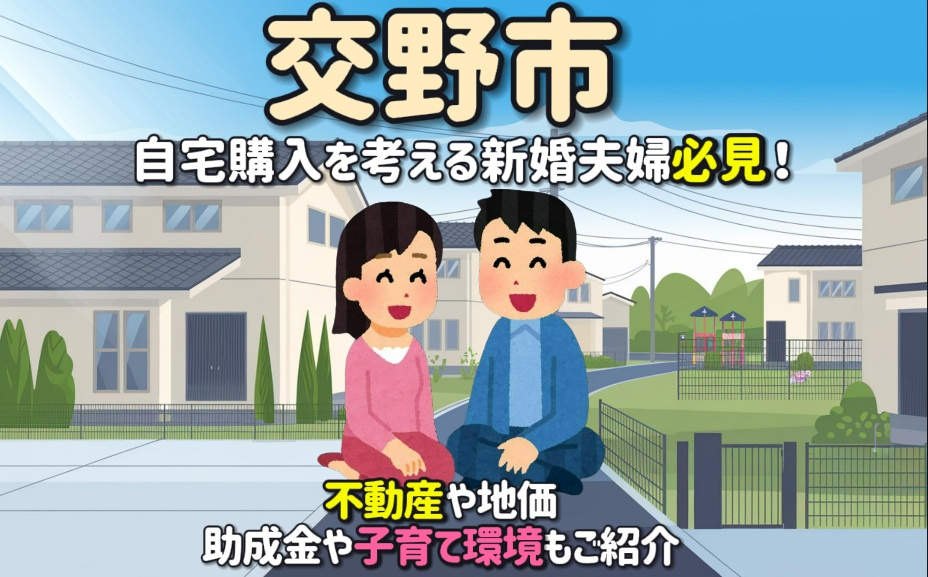 交野市で自宅購入を考える新婚夫婦必見！不動産や地価助成金子育て環境も紹介の画像