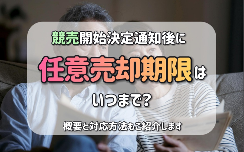 競売開始決定通知後に任意売却期限はいつまで？概要と対応方法も紹介の画像