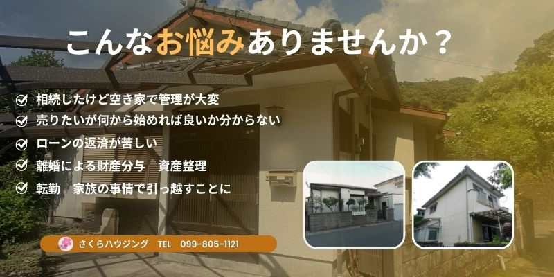鹿児島市の不動産売却なら さくらハウジングの画像