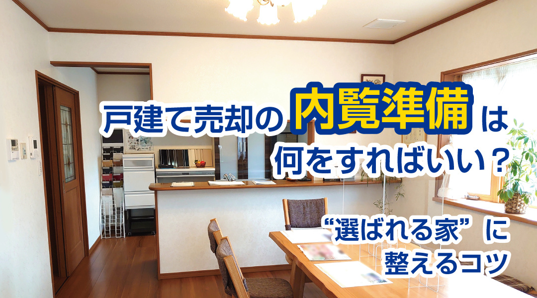 戸建て売却の内覧準備は何をすればいい？“選ばれる家”に整えるコツの画像