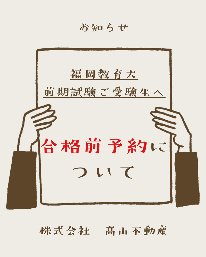 教育大前期合格前予約についての画像