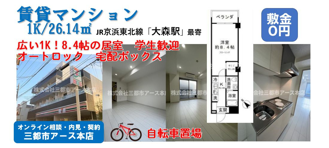 【N-flats大森山王】