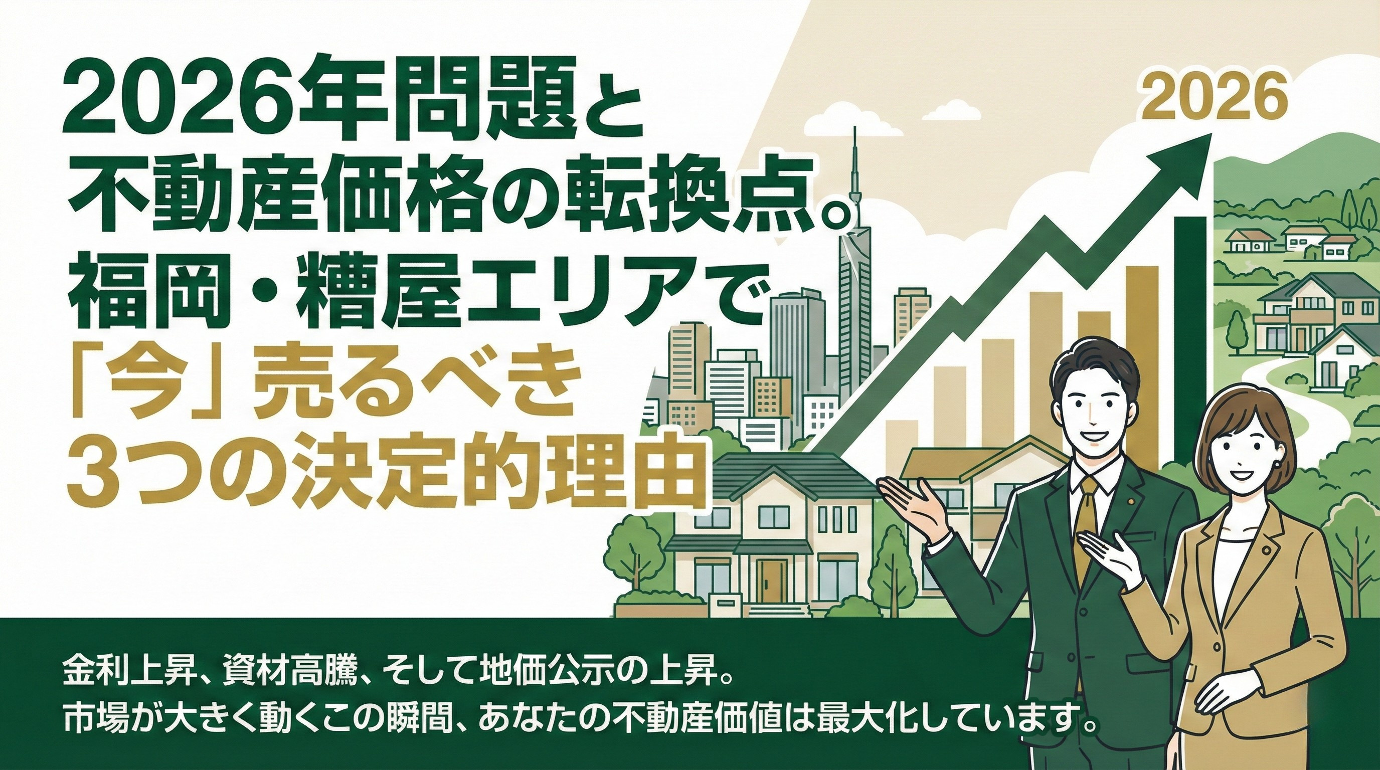 2026年問題と不動産価格の転換点。 福岡・糟屋エリアで「今」売るべき 3つの決定的理由の画像