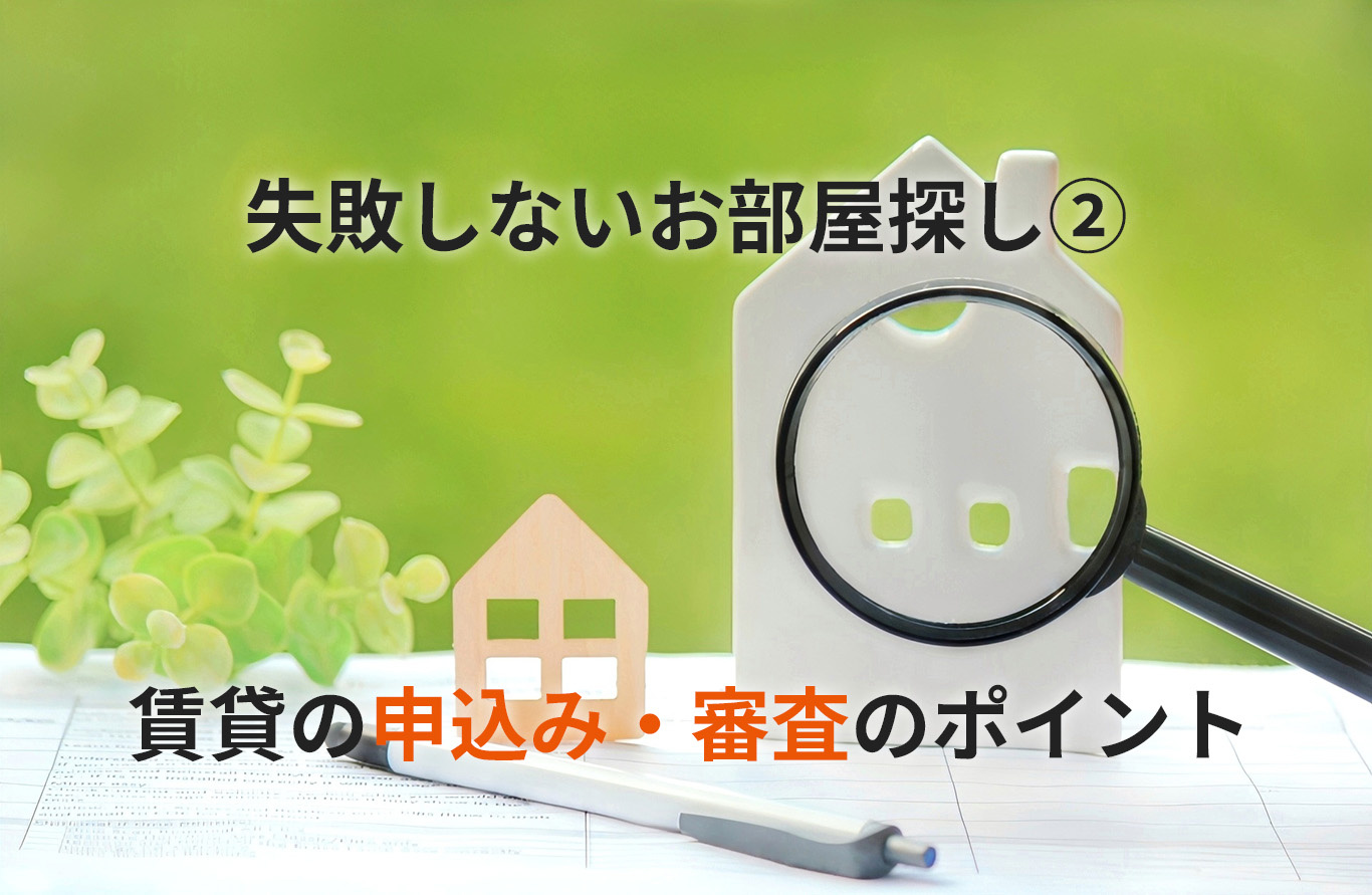 【不動産屋が本音で解説】賃貸の申込み・審査時のポイント｜繁忙期に後悔しないための注意点の画像