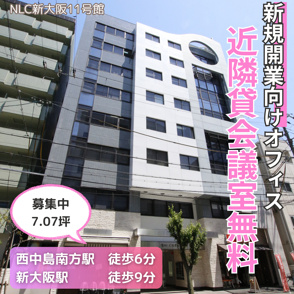 新規開業向けオフィス！近隣の無料貸会議室利用可能【NLC新大阪11号館】の画像