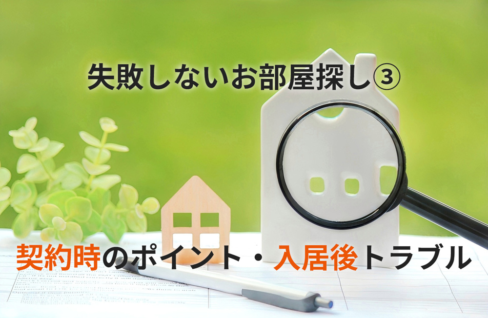 【不動産屋が本音で解説】賃貸契約で損しないために｜初期費用の落とし穴と入居後トラブル対策の画像