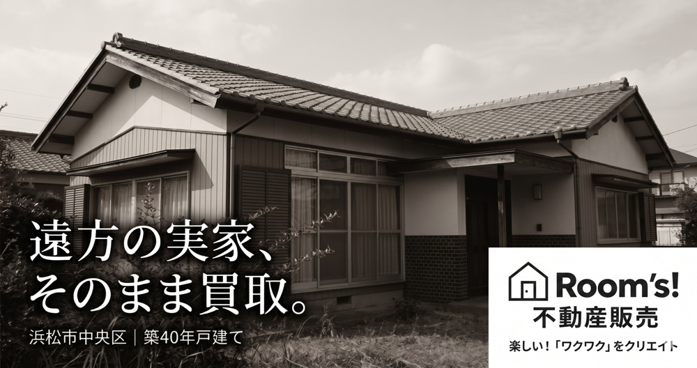 「遠方の実家がゴミ屋敷に…」 浜松に一度も帰らずに売却完了した秘話の画像