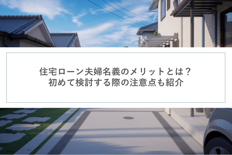 住宅ローン夫婦名義のメリットとは？初めて検討する際の注意点も紹介の画像