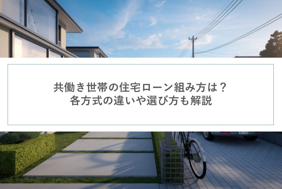 共働き世帯の住宅ローン組み方は？各方式の違いや選び方も解説の画像