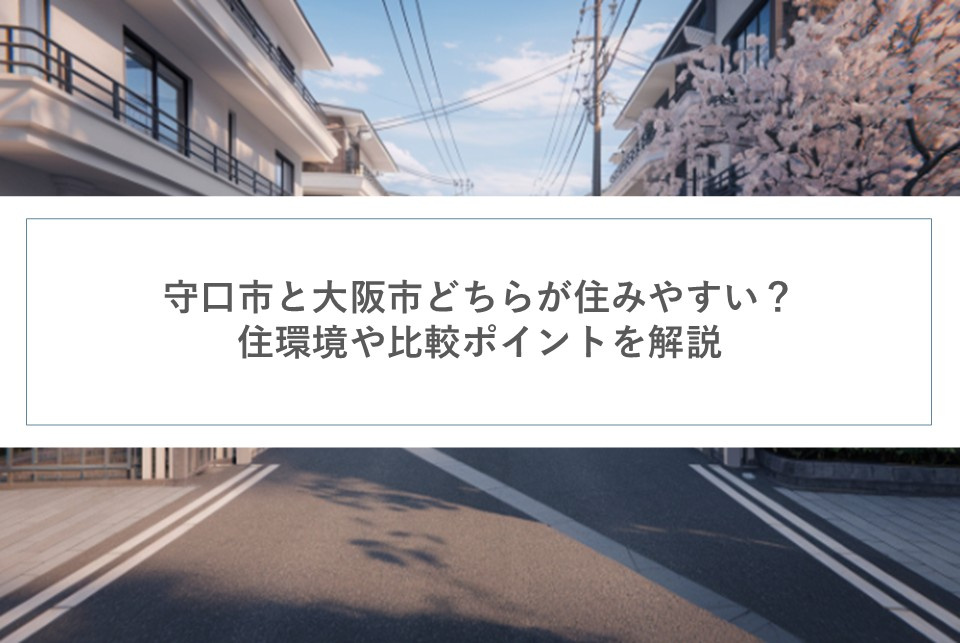 守口市と大阪市どちらが住みやすい？住環境や比較ポイントを解説の画像