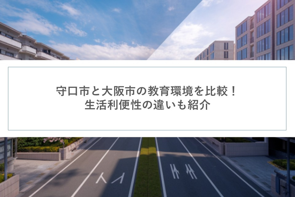守口市と大阪市の教育環境を比較！生活利便性の違いも紹介の画像