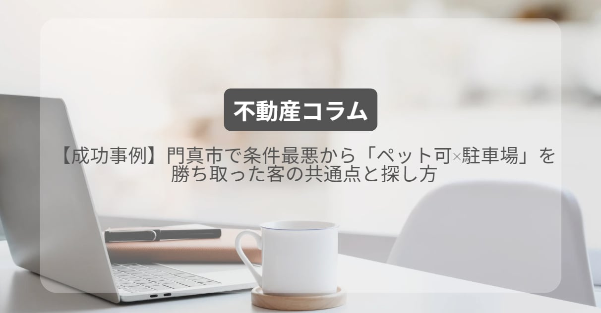 【成功事例】門真市で条件最悪から「ペット可×駐車場」を勝ち取った客の共通点と探し方の画像