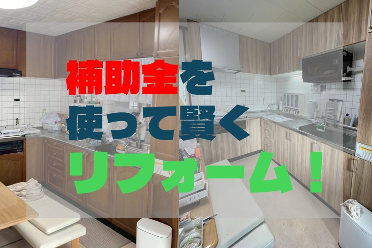 補助金を使って賢くリフォーム！の画像