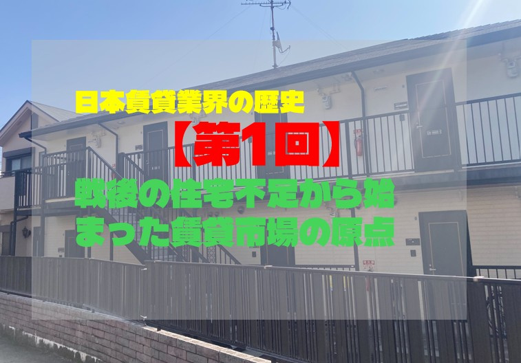 日本賃貸業界の歴史【第1回】戦後の住宅不足から始まった賃貸市場の原点の画像
