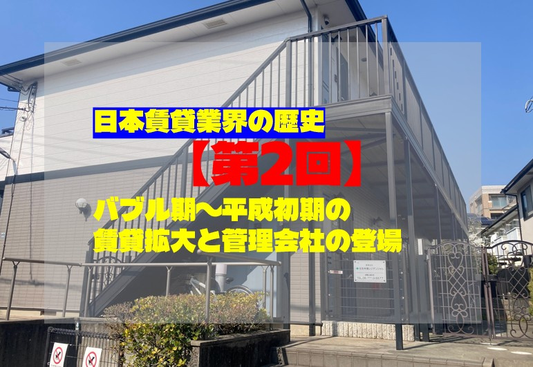 日本賃貸業界の歴史【第2回】バブル期〜平成初期の賃貸拡大と管理会社の登場の画像