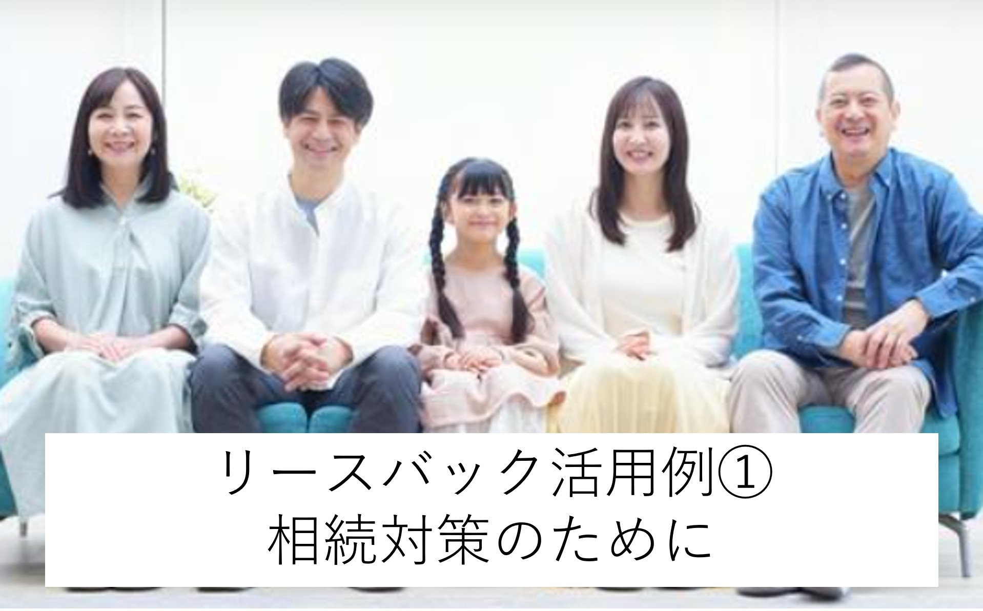 リースバックの活用例①　相続対策のために娘の住む賃貸物件をリースバックの画像