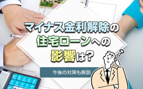 マイナス金利解除の住宅ローンへの影響は?今後の対策も解説の画像