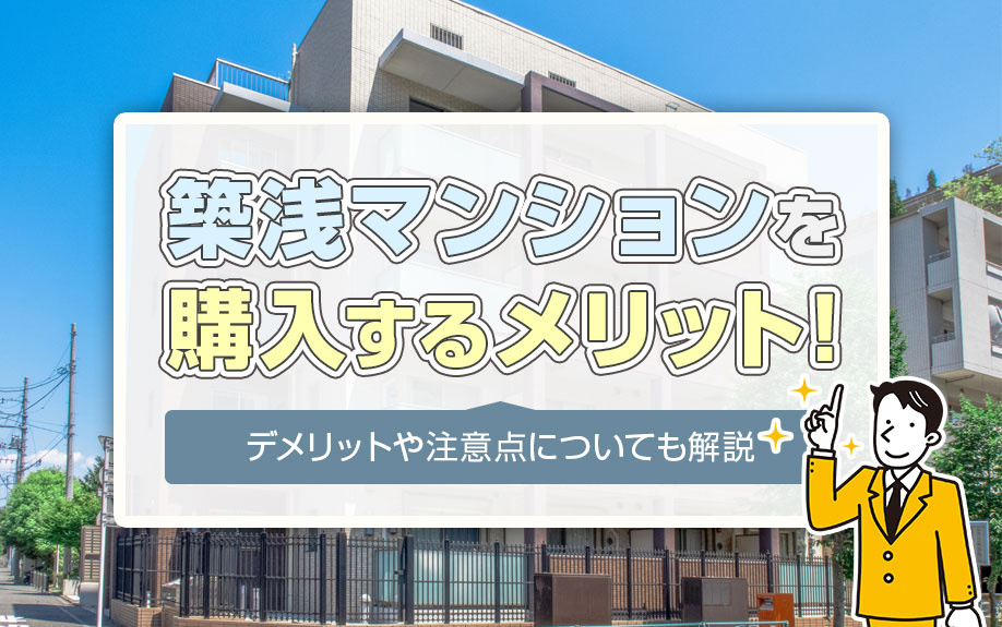 築浅マンションを購入するメリット！デメリットや注意点についても解説