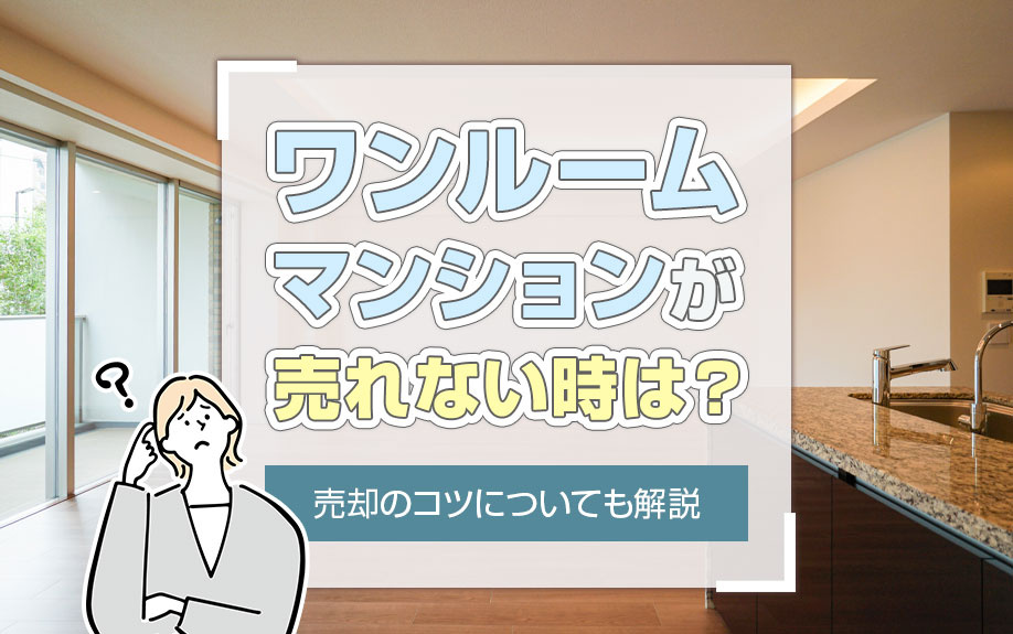 ワンルームマンションが売れない時は？売却のコツについても解説
