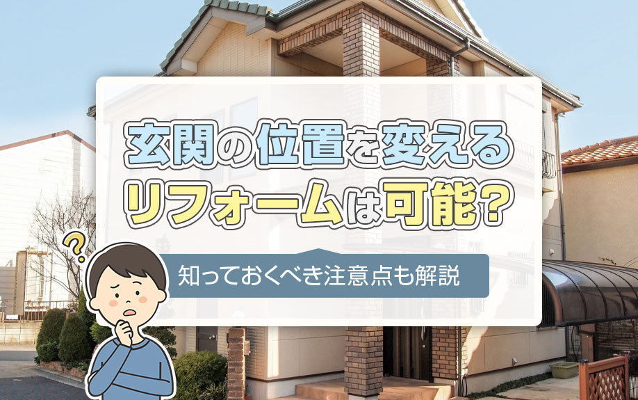 玄関の位置を変えるリフォームは可能？知っておくべき注意点も解説