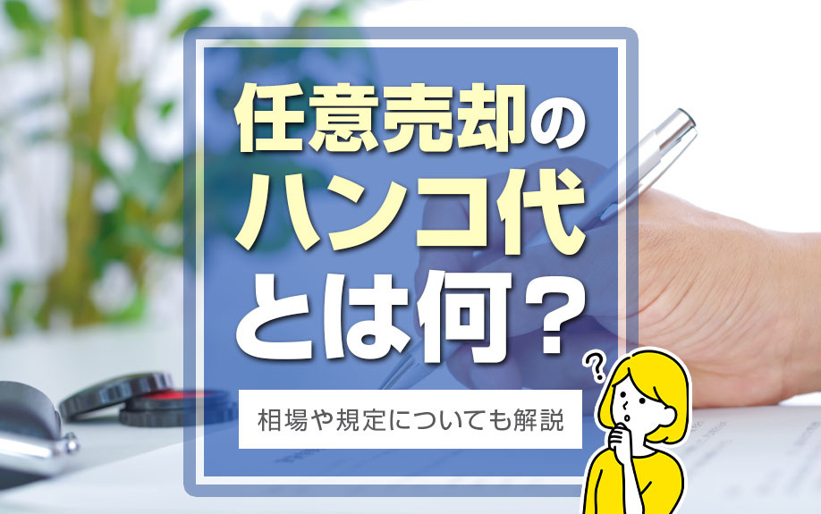 任意売却のハンコ代とは何？相場や規定についても解説