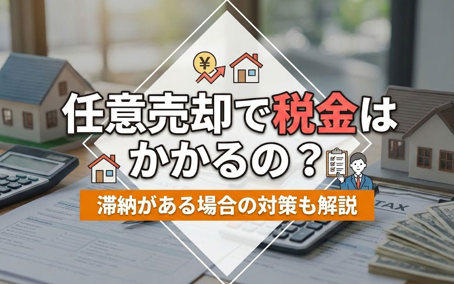 任意売却で税金はかかるの？滞納がある場合の対策も解説