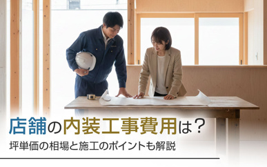 店舗の内装工事費用は？坪単価の相場と施工のポイントも解説の画像