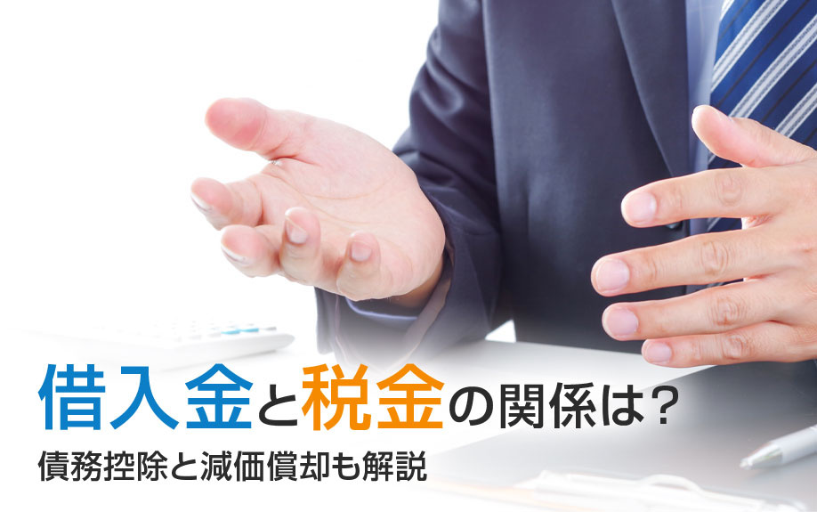 借入金と税金の関係は？債務控除と減価償却も解説
