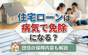 住宅ローンは病気で免除になる？団信の保障内容も解説の画像