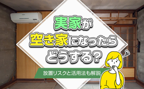 実家が空き家になったらどうする？放置リスクと活用法も解説の画像