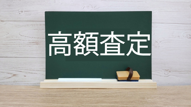 高額査定は信じて良いのか迷う方へ！売却時の見極めポイントも解説の画像