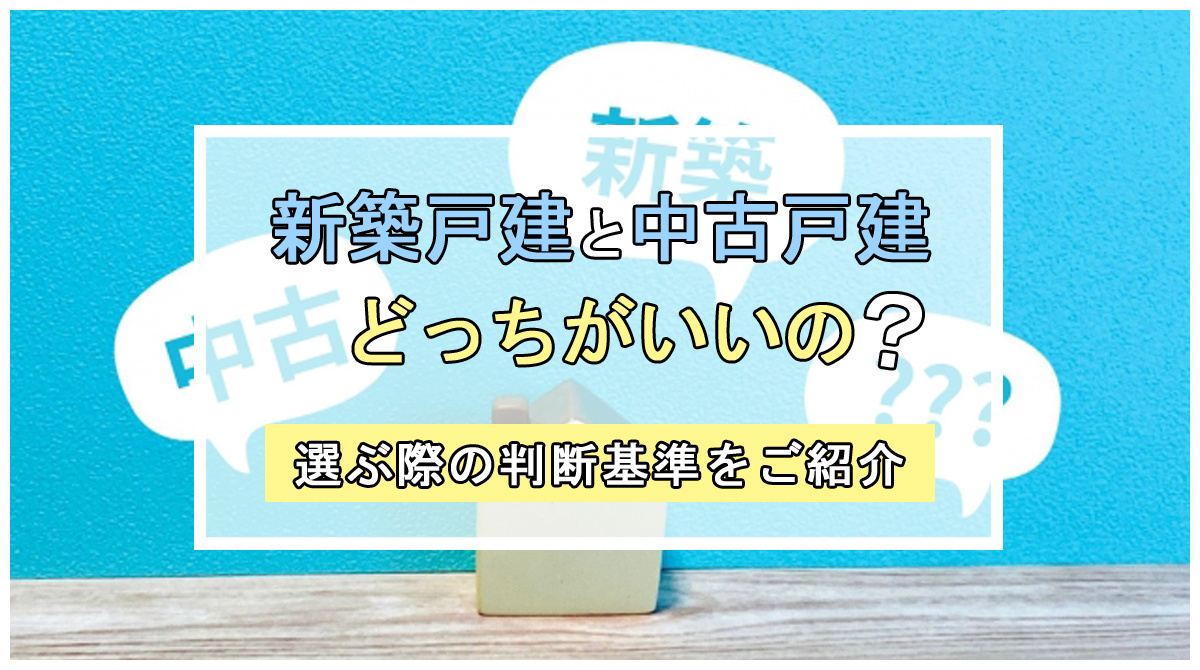 新築戸建てと中古戸建てどっちがいい？選ぶ際の判断基準を紹介の画像