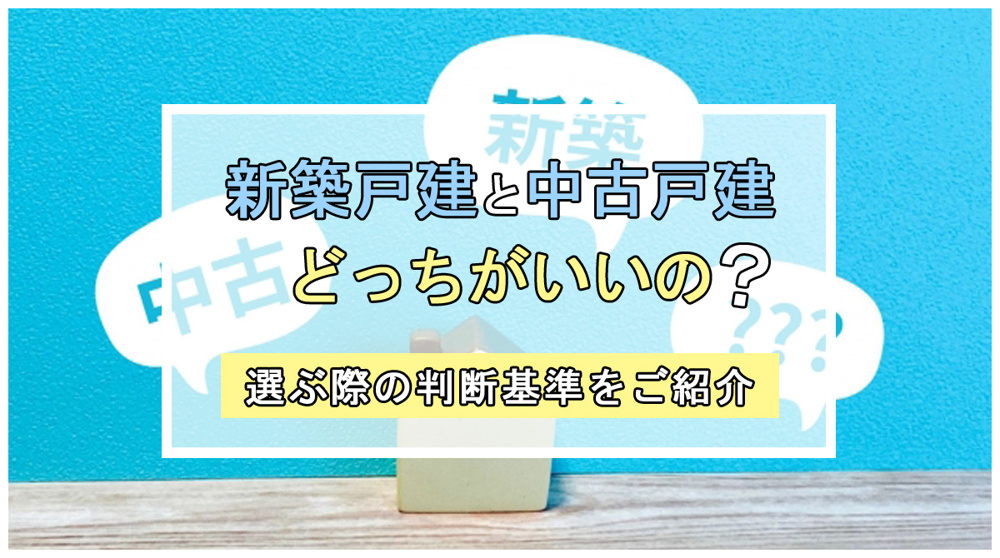 新築戸建てと中古戸建てどっちがいい？選ぶ際の判断基準を紹介の画像