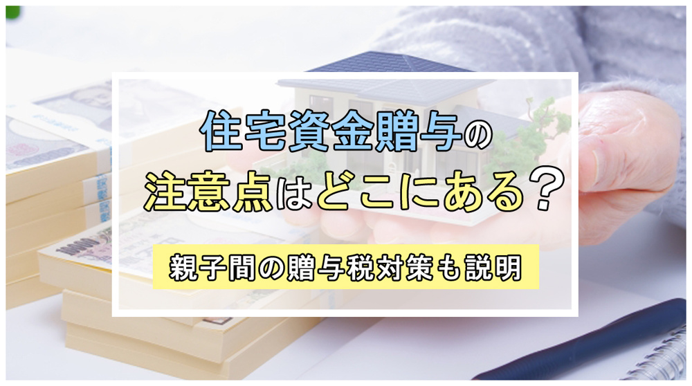 住宅資金贈与の注意点はどこにある？親子間の贈与税対策も説明の画像