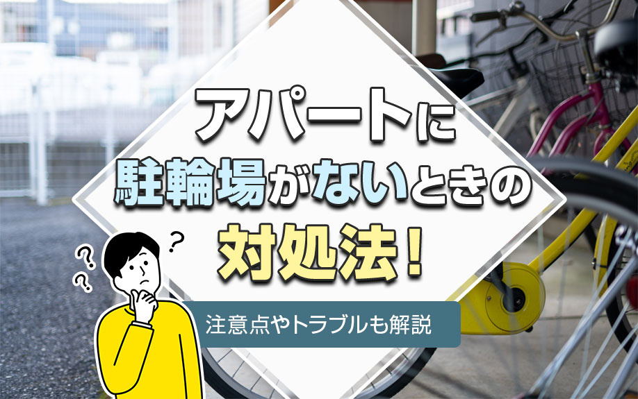 アパートに駐輪場がないときの対処法！注意点やトラブルも解説の画像