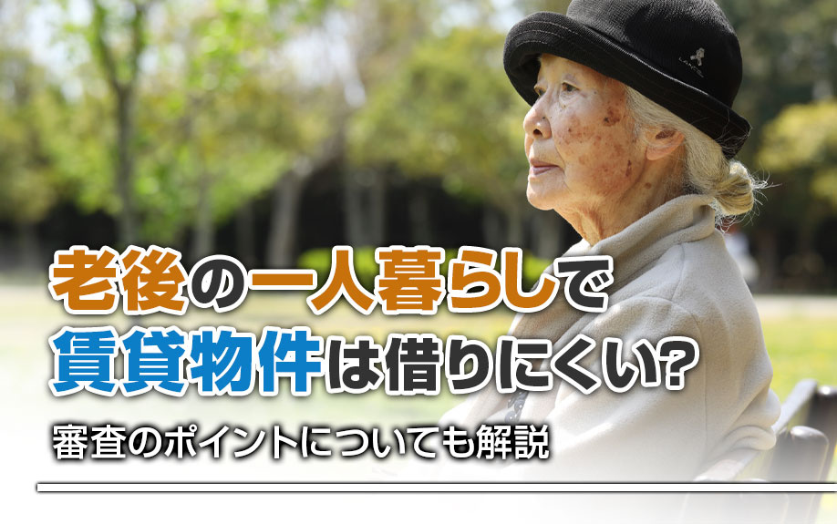 老後の一人暮らしで賃貸物件は借りにくい？審査のポイントについても解説の画像