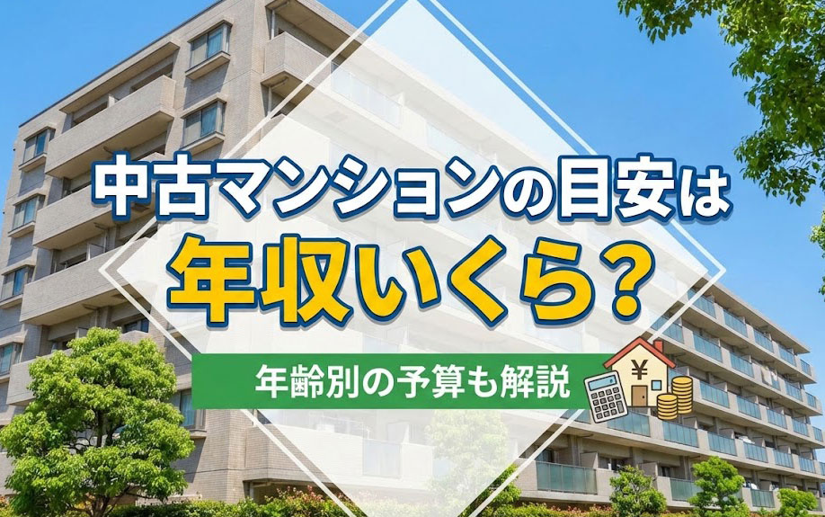 中古マンションの目安は年収いくら？年齢別の予算も解説の画像