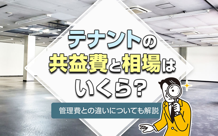 テナントの共益費と相場はいくら？管理費との違いについても解説の画像