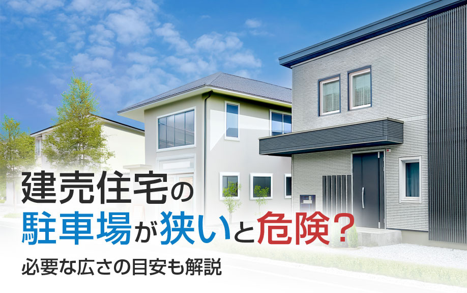 建売住宅の駐車場が狭いと危険？必要な広さの目安も解説の画像