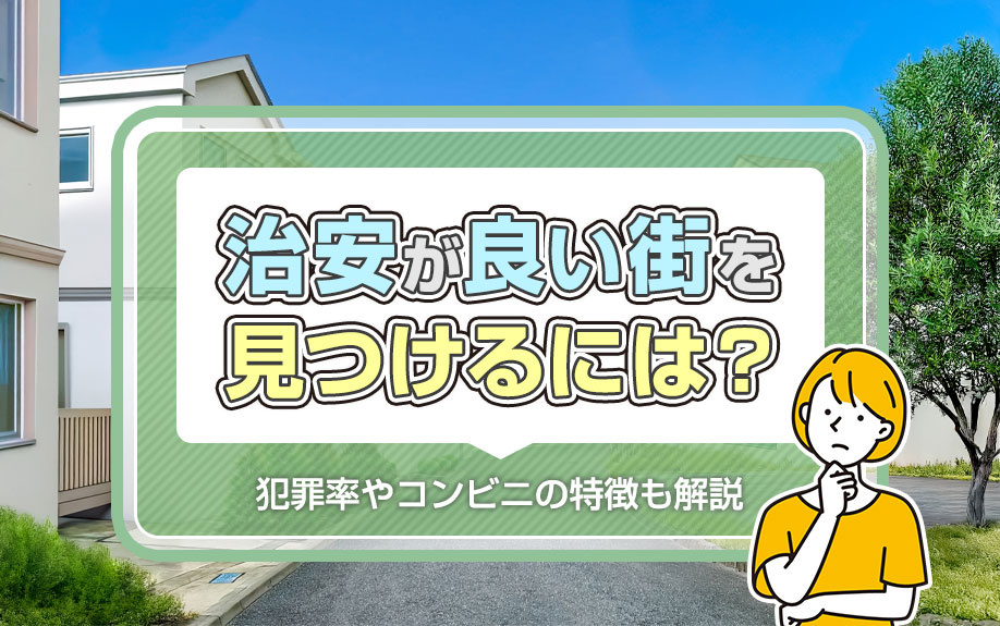 治安が良い街を見つけるには？犯罪率やコンビニの特徴も解説の画像