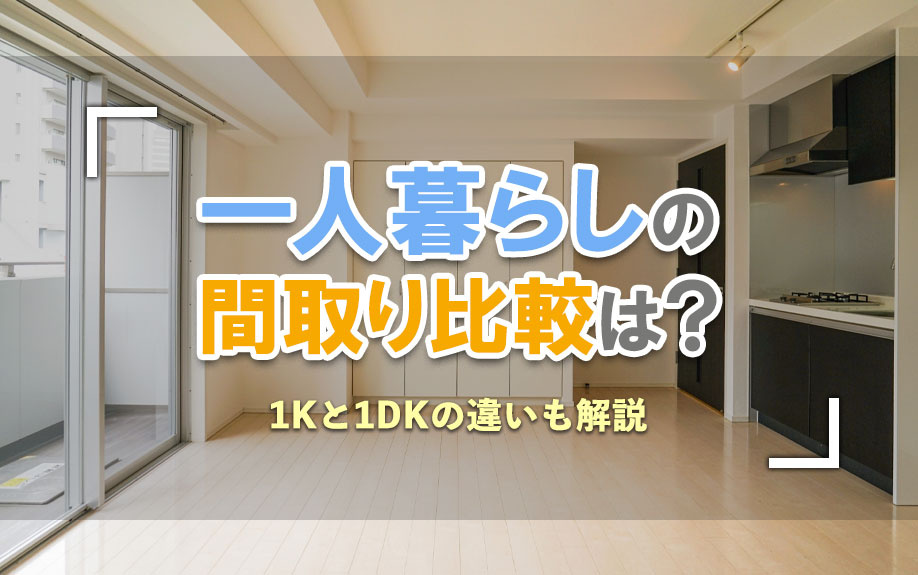 一人暮らしの間取り比較は？1Kと1DKの違いも解説の画像