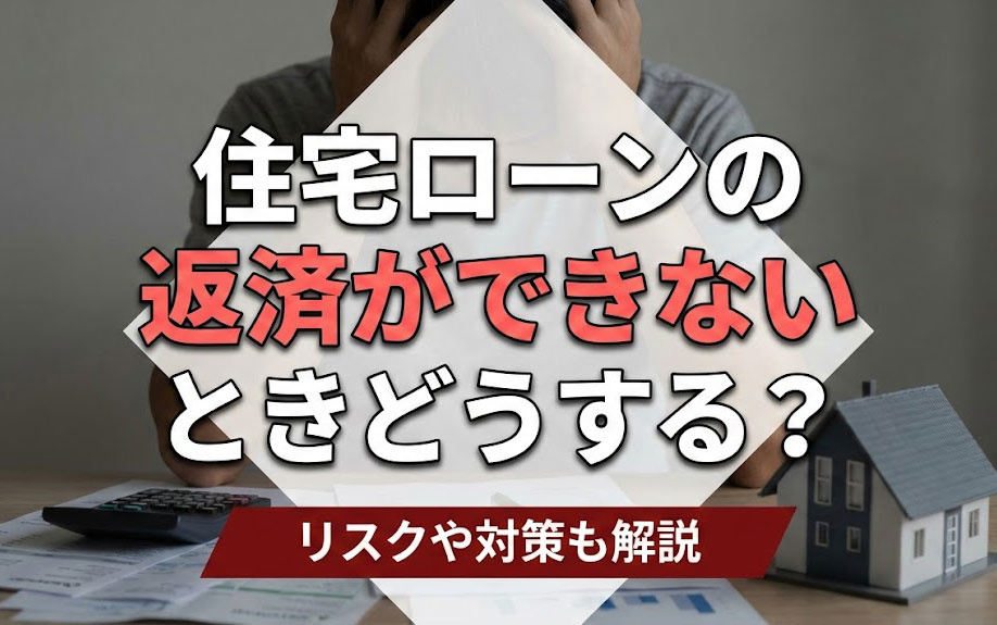 住宅ローンの返済ができないときどうする？リスクや対策も解説の画像
